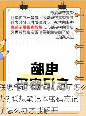 联想笔记本密码忘记了怎么办?,联想笔记本密码忘记了怎么办才能解开