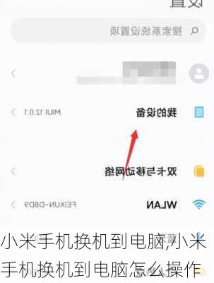 小米手机换机到电脑,小米手机换机到电脑怎么操作
