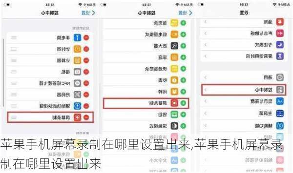 苹果手机屏幕录制在哪里设置出来,苹果手机屏幕录制在哪里设置出来