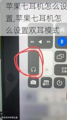 苹果七耳机怎么设置,苹果七耳机怎么设置双耳模式