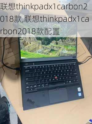 联想thinkpadx1carbon2018款,联想thinkpadx1carbon2018款配置