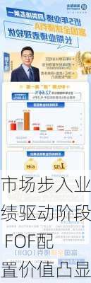 市场步入业绩驱动阶段 FOF配置价值凸显