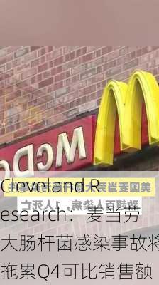 Cleveland Research：麦当劳大肠杆菌感染事故将严重拖累Q4可比销售额