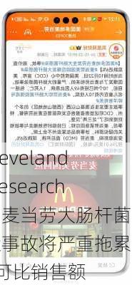 Cleveland Research：麦当劳大肠杆菌感染事故将严重拖累Q4可比销售额