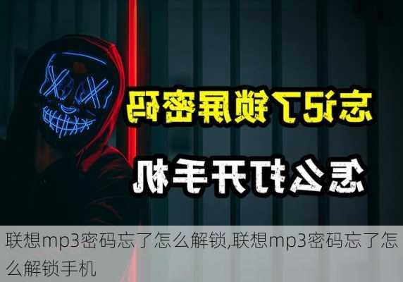 联想mp3密码忘了怎么解锁,联想mp3密码忘了怎么解锁手机