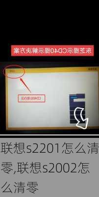 联想s2201怎么清零,联想s2002怎么清零