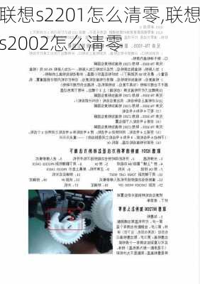 联想s2201怎么清零,联想s2002怎么清零