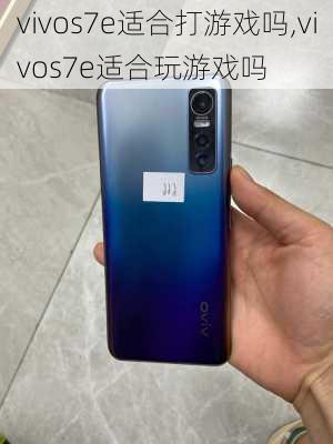 vivos7e适合打游戏吗,vivos7e适合玩游戏吗