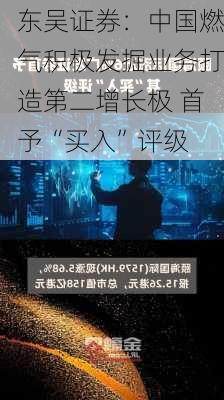 东吴证券：中国燃气积极发掘业务打造第二增长极 首予“买入”评级