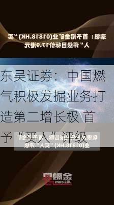 东吴证券：中国燃气积极发掘业务打造第二增长极 首予“买入”评级