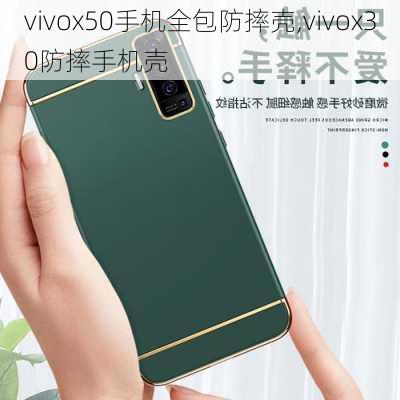 vivox50手机全包防摔壳,vivox30防摔手机壳