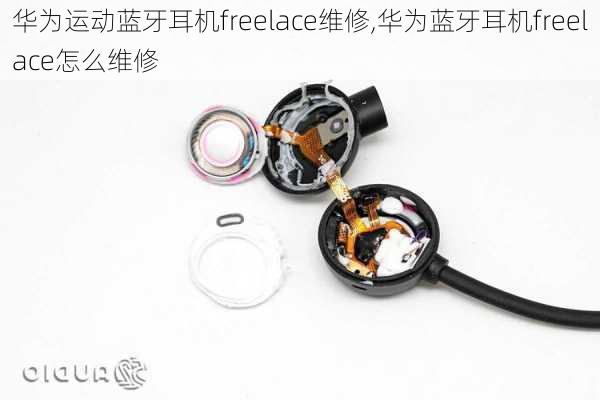 华为运动蓝牙耳机freelace维修,华为蓝牙耳机freelace怎么维修