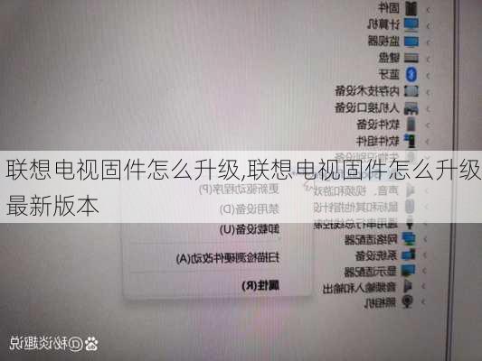联想电视固件怎么升级,联想电视固件怎么升级最新版本