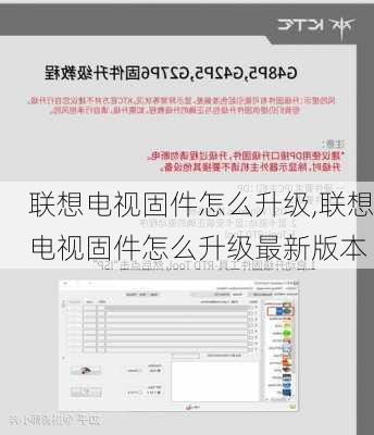 联想电视固件怎么升级,联想电视固件怎么升级最新版本