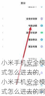 小米手机安全模式怎么进去的,小米手机安全模式怎么进去的啊