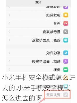 小米手机安全模式怎么进去的,小米手机安全模式怎么进去的啊