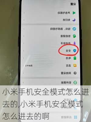 小米手机安全模式怎么进去的,小米手机安全模式怎么进去的啊