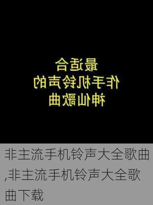 非主流手机铃声大全歌曲,非主流手机铃声大全歌曲下载