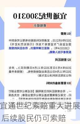 宜通世纪索赔重大进展 后续股民仍可索赔