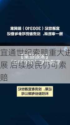 宜通世纪索赔重大进展 后续股民仍可索赔