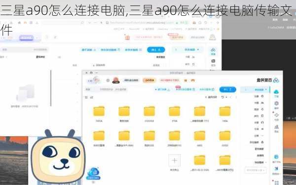 三星a90怎么连接电脑,三星a90怎么连接电脑传输文件