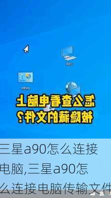 三星a90怎么连接电脑,三星a90怎么连接电脑传输文件