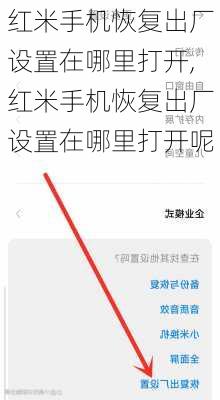 红米手机恢复出厂设置在哪里打开,红米手机恢复出厂设置在哪里打开呢