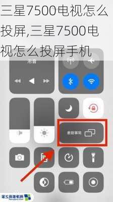 三星7500电视怎么投屏,三星7500电视怎么投屏手机