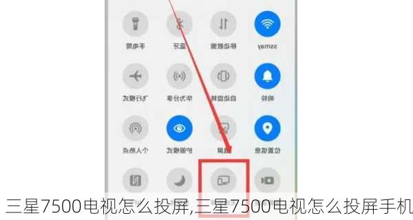 三星7500电视怎么投屏,三星7500电视怎么投屏手机