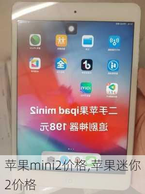 苹果mini2价格,苹果迷你2价格