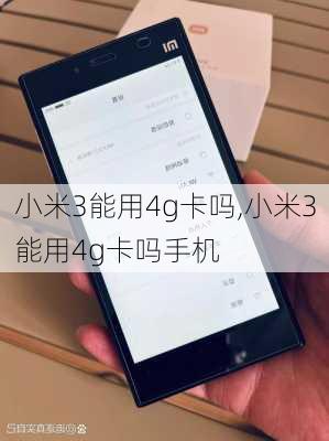 小米3能用4g卡吗,小米3能用4g卡吗手机