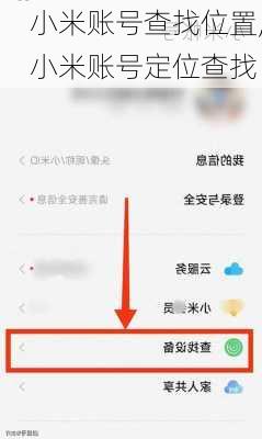 小米账号查找位置,小米账号定位查找