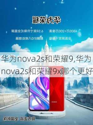 华为nova2s和荣耀9,华为nova2s和荣耀9x哪个更好