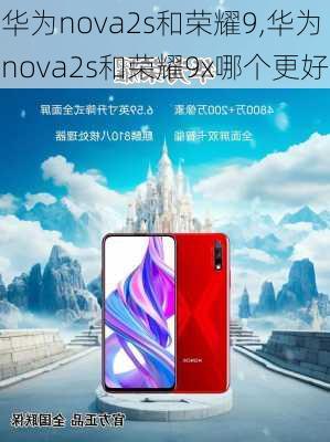 华为nova2s和荣耀9,华为nova2s和荣耀9x哪个更好