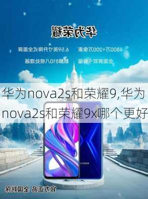 华为nova2s和荣耀9,华为nova2s和荣耀9x哪个更好