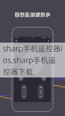 sharp手机遥控器ios,sharp手机遥控器下载