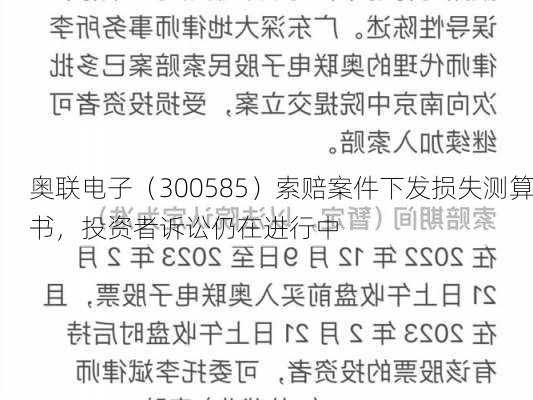 奥联电子（300585）索赔案件下发损失测算书，投资者诉讼仍在进行中