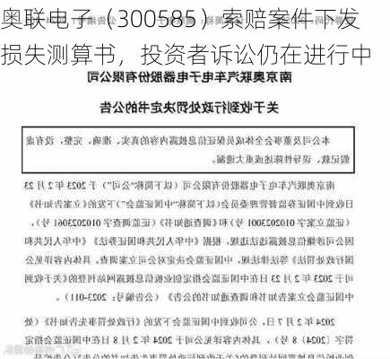 奥联电子（300585）索赔案件下发损失测算书，投资者诉讼仍在进行中