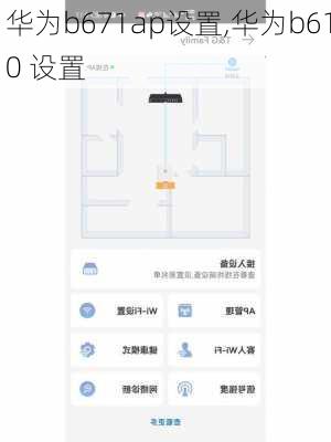 华为b671ap设置,华为b610 设置