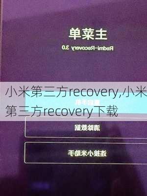 小米第三方recovery,小米第三方recovery下载