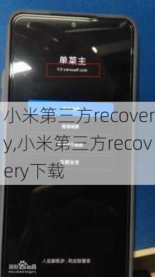 小米第三方recovery,小米第三方recovery下载