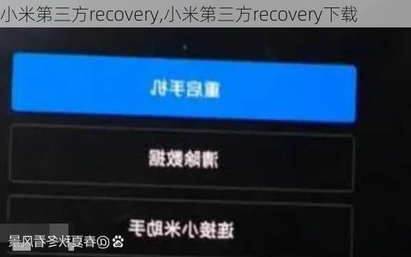 小米第三方recovery,小米第三方recovery下载