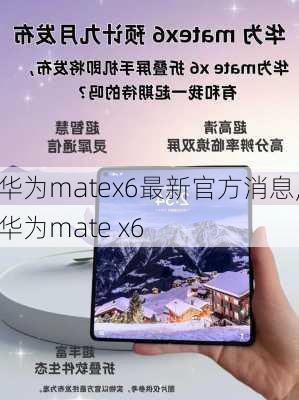 华为matex6最新官方消息,华为mate x6