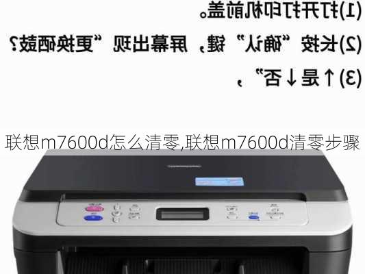 联想m7600d怎么清零,联想m7600d清零步骤