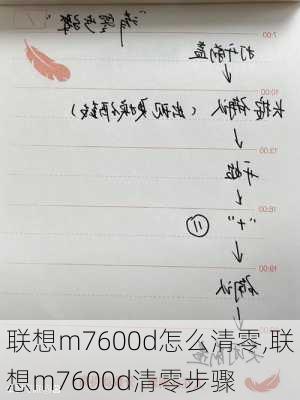 联想m7600d怎么清零,联想m7600d清零步骤