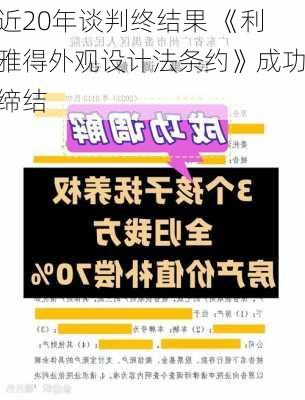 近20年谈判终结果 《利雅得外观设计法条约》成功缔结