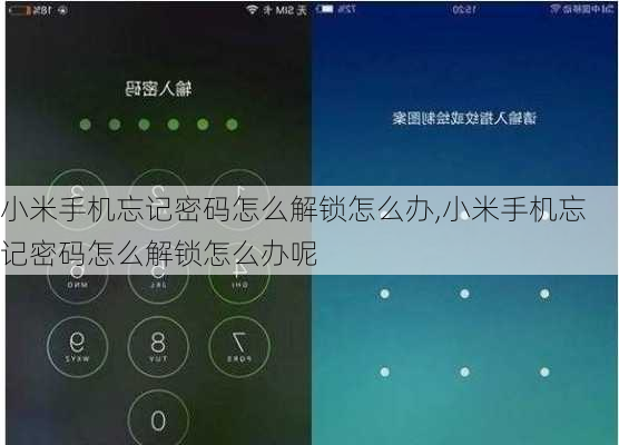 小米手机忘记密码怎么解锁怎么办,小米手机忘记密码怎么解锁怎么办呢