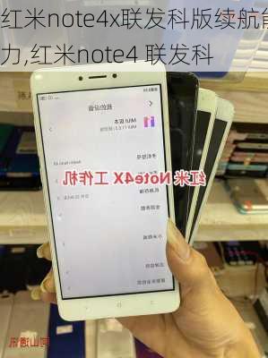 红米note4x联发科版续航能力,红米note4 联发科