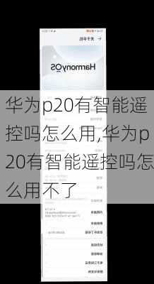 华为p20有智能遥控吗怎么用,华为p20有智能遥控吗怎么用不了