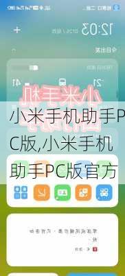 小米手机助手PC版,小米手机助手PC版官方